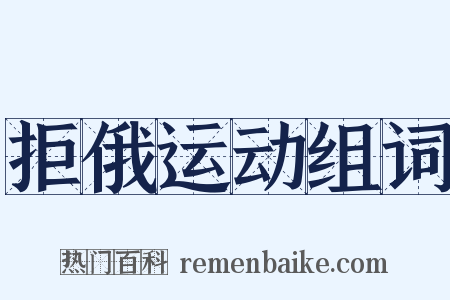 拒俄运动组词是什么意思的图片
